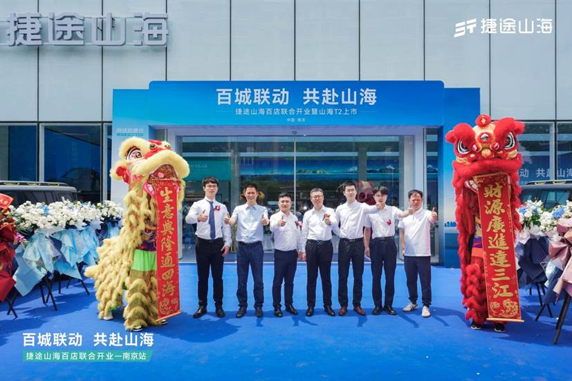 捷途山海南京天星行新能源中心正式开业
